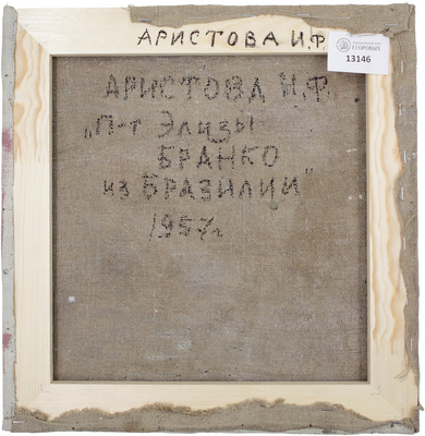 Аристова Ирина Фёдоровна. Портрет Элизы Бранко из Бразилии 